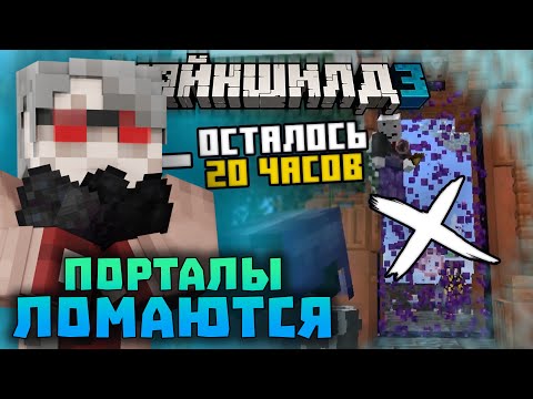 Видео: ПОРТАЛЫ ЛОМАЮТСЯ?! ОСТАЛОСЬ 20 ЧАСОВ - НУЖЕН УГОЛЬ ДЛЯ ГЕНЕРАТОРА! | Нарезки Диамкея | Майншилд 3