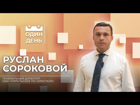 Видео: Один день на ОАО Гомельское ПО Кристалл | Руслан Сороковой