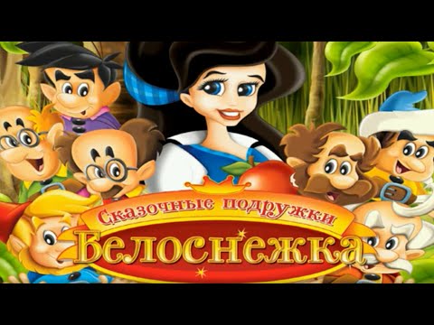Видео: Полное прохождение: Сказочные подружки. Белоснежка и семь гномов