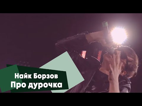 Видео: Найк Борзов - Про дурочка (LIVE: Брать живьём на о2тв)