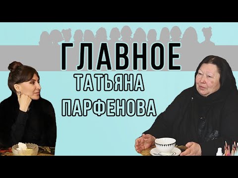 Видео: МОДЕЛЬЕР ТАТЬЯНА ПАРФЕНОВА: «Я БЫ ПОЛЮБИЛА СТОЛЕТИЕ!» О том, что «Главное» для знаменитого дизайнера