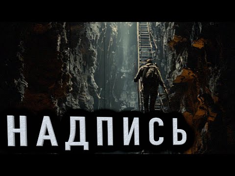 Видео: "НАДПИСЬ НА СТЕНЕ" - Страшные  истории на ночь. Полные версии. Архив.
