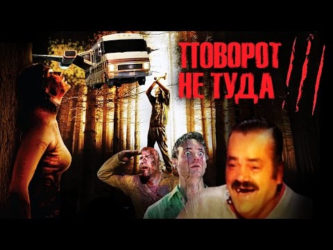 Видео: ТРЕШ ОБЗОР фильма ПОВОРОТ НЕ ТУДА 3 [у ЗЭКов проблемы]