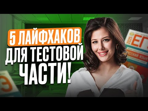 Видео: СЕКРЕТЫ, которые УПРОСТЯТ решение тестовой части в ЕГЭ по русскому 2026 | САМОСТОЯТЕЛЬНАЯ подготовка