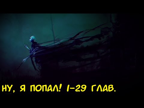Видео: Ну, я попал! 1-29 глав. / Альтернативный сюжет ГП.