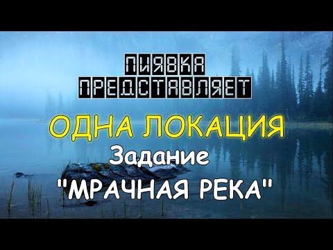 Видео: МРАЧНАЯ РЕКА обзор локации #MyFishingworld