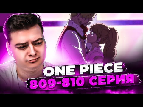 Видео: Конец приключений!  Ван-Пис 809-810 серия | Реакция на аниме