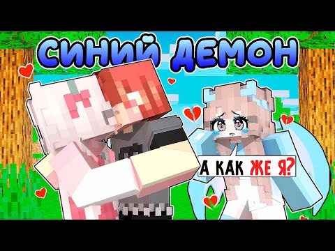 Видео: 😱 В Меня ВЛЮБИЛСЯ Синий ДЕМОН в Майнкрафт! [2]