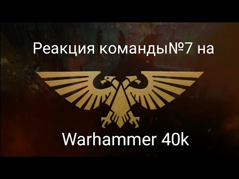 Видео: Реакция команды№7 на Warhammer 40k 6/?
