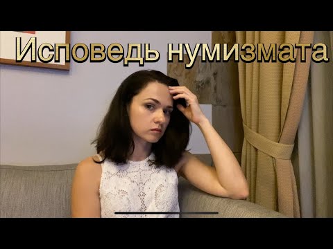 Видео: Исповедь нумизмата.