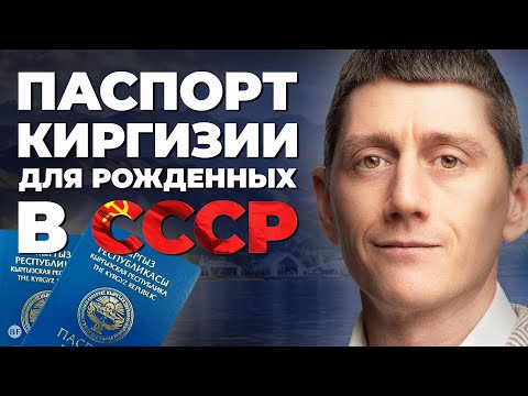 Видео: Паспорт Киргизии для рожденных в СССР #второйпаспорт #второегражданство #киргизия