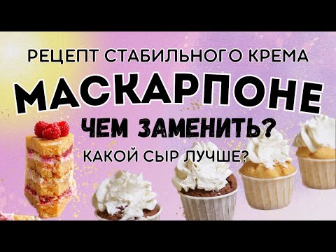 Видео: Сыр маскарпоне для торта | Сколько взбивать сливки? | Cливочный крем | Почему расслаивается?