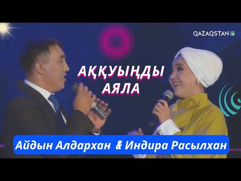 Видео: Айдын Алдархан & Индира Расылхан АҚҚУЫҢДЫ АЯЛА #казахстан  #концерт #рек #рекомендации