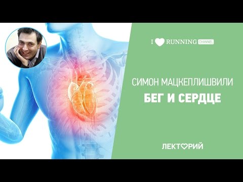 Видео: Бег и сердце. Симон Мацкеплишвили в Лектории I LOVE RUNNING