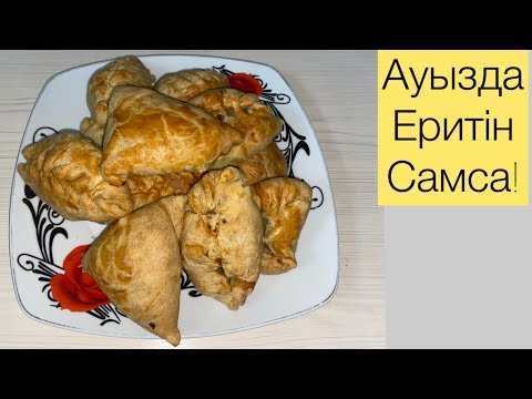 Видео: Уйгурская самса! Ауызда еритін самса☺️🍽️🥟👩🏻‍🍳😋#уйгурскаякухня #уйгурскиепесни #самсасмясом 