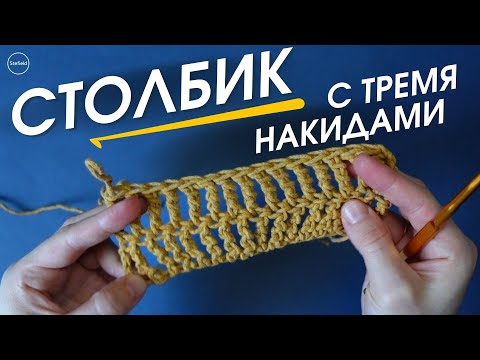 Видео: Столбик с тремя накидами КАК ВЯЗАТЬ?