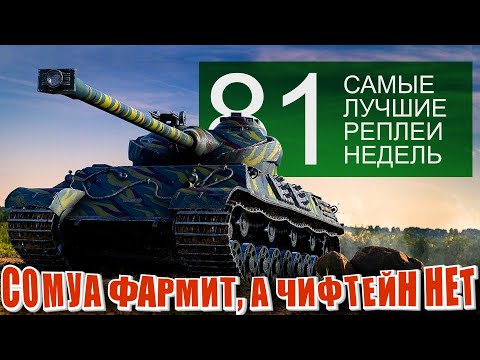 Видео: Самые Лучшие Реплеи Недели World of Tanks #81. Фарм на 9 уровне?