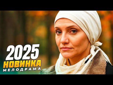 Видео: 💔 ОНА ВЕРНУЛАСЬ ЗА ЛЮБОВЬЮ… НО ПРОШЛОЕ ГОТОВО НА ВСЁ, ЧТОБЫ ЕЁ УДЕРЖАТЬ! 🎬 НОВИНКА 2025