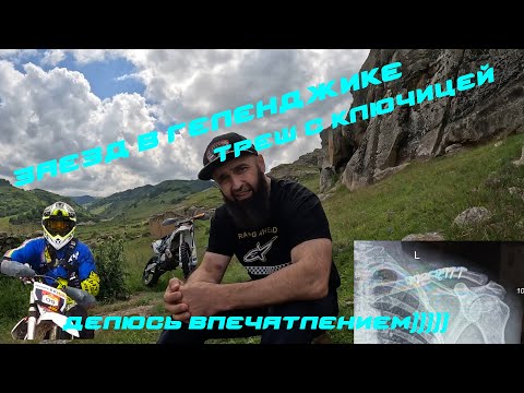 Видео: Перелом ключицы: Как один заезд в Геленджике изменил все в Эндуро