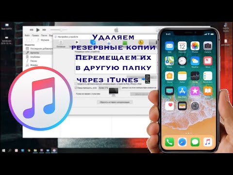 Видео: Как изменить местоположения резервных копий в iTunes и как их удалить? Где находится резервная копия