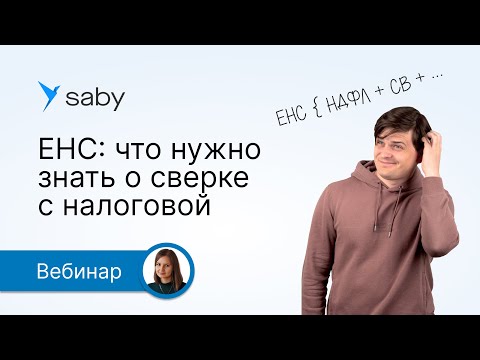 Видео: ЕНС: как свериться с налоговой. Ответы на актуальные вопросы