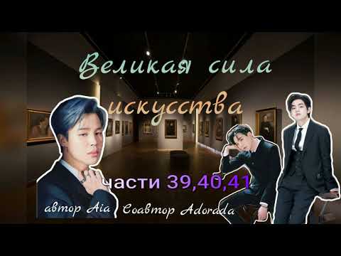 Видео: Великая сила искусства/части 39,40,41/Aia_Adorada/#bts #озвучкаbts #фанфикибтс/CatWild
