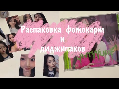 Видео: распаковка кпоп карт nmixx и немного диджипаков🍰 /  kpop photocards unboxing