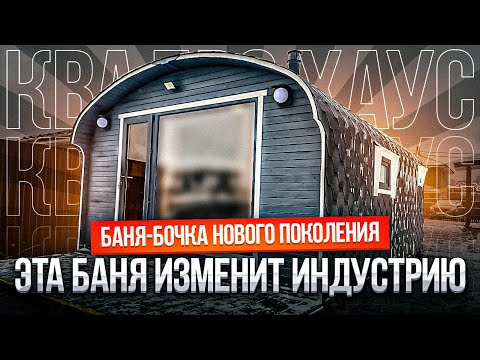 Видео: Эта баня изменит индустрию. Квадро Хаус 4х6 от Bochky. Продумана КАЖДАЯ деталь