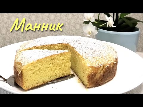 Видео: Одного кусочка будет мало, МАННИК НА КЕФИРЕ/ Semolina Pie