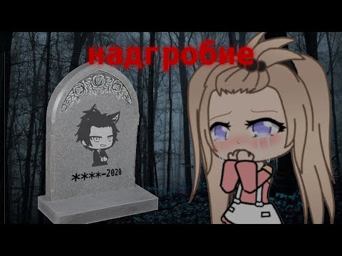 Видео: надгробие || страшилка gacha life