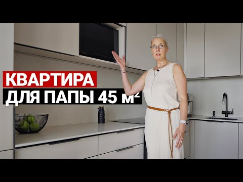 Видео: СОВРЕМЕННЫЙ РЕМОНТ В СТАРОМ ФОНДЕ 45 м | Квартира для папы, дизайн интерьера в современном стиле