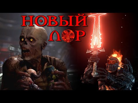 Видео: Полный сюжет Doom Eternal