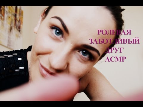 Видео: РОЛЕВАЯ ИГРА, ЗАБОТЛИВЫЙ ДРУГ. АСМР. МЯГКИЙ РАЗГОВОР, ТРОГАНИЕ ЛИЦА. Russian RP