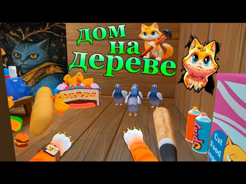 Видео: КОТ ДЕЛАЕТ ДОМ НА ДЕРЕВЕ - ( I Am Cat vr )