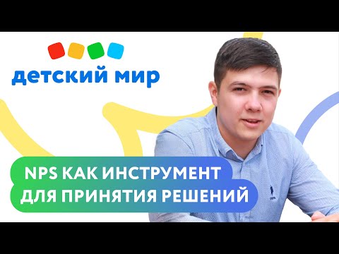 Видео: Доклад. «NPS как инструмент принятия решений» — «Детский Мир», клиент Mindbox