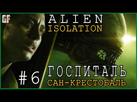 Видео: ALIEN: ISOLATION - ПРОХОЖДЕНИЕ. ЧАСТЬ #6. ГОСПИТАЛЬ САН-КРИСТОБАЛЬ