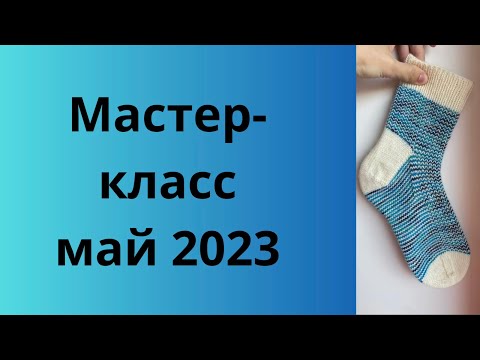 Видео: Мастер-класс май 2023 #носкиспицами #носки