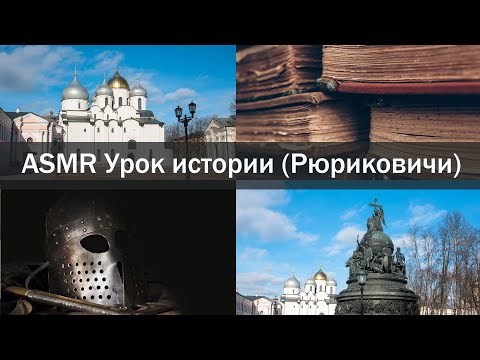 Видео: ASMR Урок истории, интересные факты о Рюриковичах