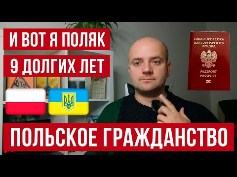 Видео: Польское гражданство. Как получить польский паспорт. Мой путь длиной в 9 лет.