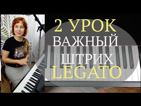 Видео: Важный штрих LEGATO для красивой игры на Фортепиано для Начинающих Урок №2