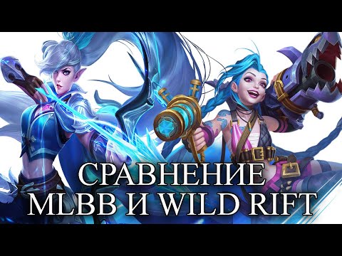 Видео: СРАВНЕНИЕ WILD RIFT И MOBILE LEGENDS BANG BANG/МОБАЙЛ ЛЕГЕНД