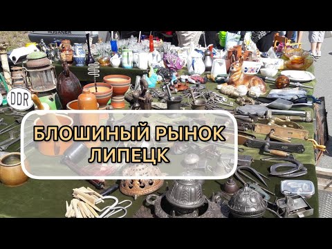 Видео: Блошиный рынок Липецка, много классных и дешевых вещей, вызывающих ностальгию