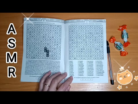 Видео: ASMR / АСМР филворд / candy / шёпот / whisper