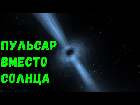 Видео: Что, если Пульсар заменит Солнце в Солнечной системе (universe sandbox 2)