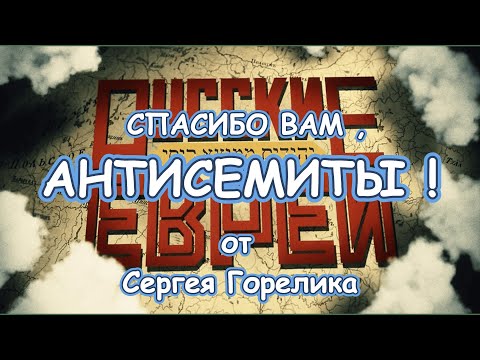 Видео: " Спасибо вам , АНТИСЕМИТЫ ! " от Сергея Горелика / 2025 г