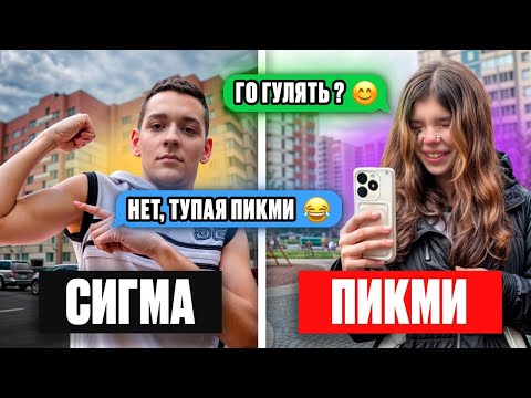 Видео: СИГМА БОЙ ОТШИЛ ПИКМИ и ОНА ЕМУ ОТОМСТИЛА !