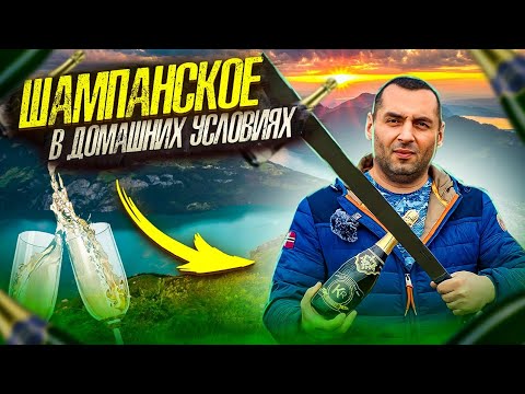 Видео: ШАМПАНСКОЕ - технология приготовления в домашних условиях (часть3 - завершение) + САБРАЖ!