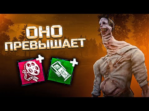 Видео: ОНО ПРЕВЫШАЕТ Неведомое в Dead By Daylight