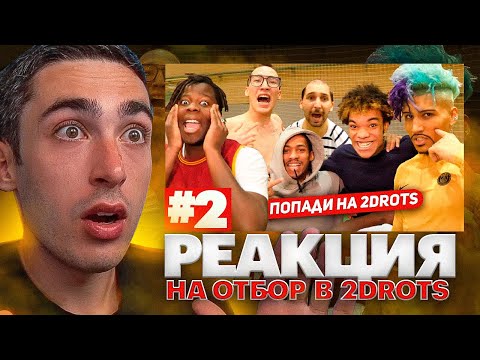 Видео: РЕАКЦИЯ НА СТАНЬ ЛЕГЕНДОЙ 2DROTS #2 ПРОИГРАЛ - ОСТАЛСЯ БЕЗ БРОВЕЙ