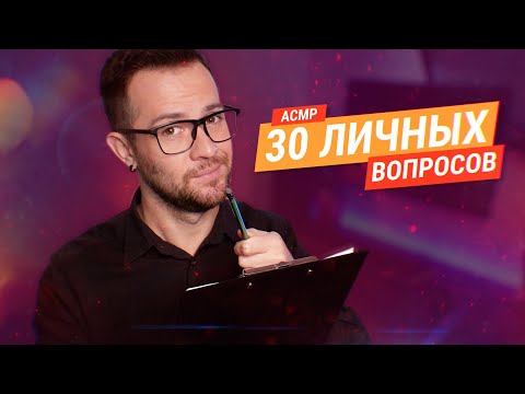 Видео: АСМР 30 Личных вопросов тебе шепотом - Ответь на все чтобы заснуть 😴